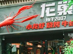 -龙巢盱眙龙虾·牛蛙·烧烤宵夜(八卦岭店)