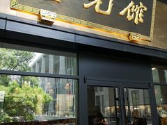 -奎元馆(市民中心店)