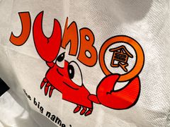-珍宝海鲜JUMBO Seafood(ifc店)