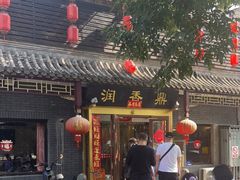 门面-鼎香润(德胜门内店)