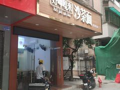 门面-好呷嘎来沙茶面(北京路店)