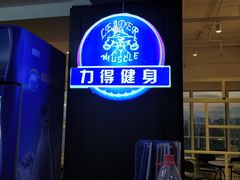 -力得健身(教化店)