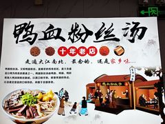 -老字号鸭血粉丝汤(水香街店)