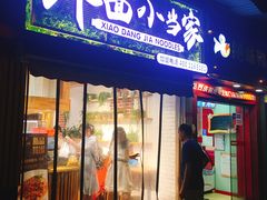 门面-拌面小当家