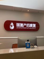 -丽复产后康复萧山旗舰中心