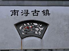 -南浔古镇