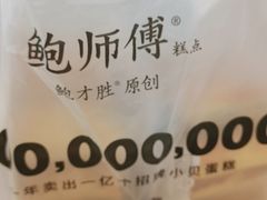 -鲍师傅糕点(春熙路店)