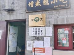 门面-增盛魁小吃店