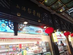 -上海梨膏糖商店(豫园商城店)