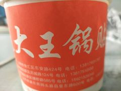 -汪记大王锅贴(成山路店)