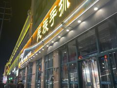 -民族手抓羊肉馆·滩羊手抓·烤全羊