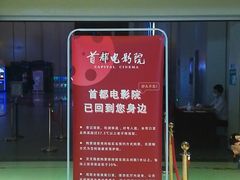 -首都电影院(天津店 中国巨幕)