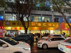 -海汇源老烧麦店(东大街总店)