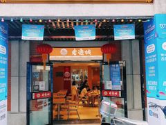 -老通城豆皮大王(吉庆街店)