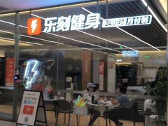 -乐刻健身(天目里精品店)