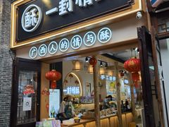门面-舌战烧烤酒馆(三街两巷店)