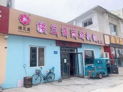 -楼兰香西域抓饭(泺文店)