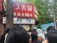 -安工大饼庞家肉饼