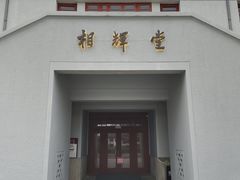 -复旦大学相辉堂