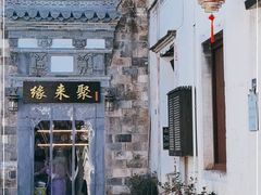 -缘来聚·徽菜名店(黄山宏村店)