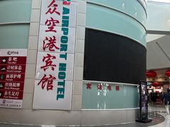 -上海大众空港宾馆
