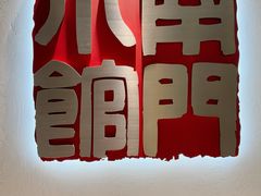 -南门小馆·清真(国贸商城店)