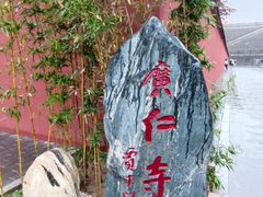 -西安市广仁寺