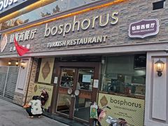 门面-bosphorus 铂斯西餐厅·土耳其烧烤(环市中路店)