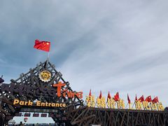 -北戴河碧螺塔海上酒吧公园