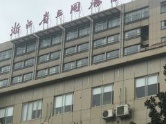 -浙江省立同德医院(翠苑院区)