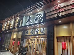 门面-赤稻·日式料理(禅城店)