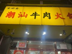 -全好食潮汕牛肉火锅(泗洲路店)