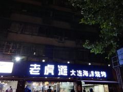 门面-老虎滩大连海鲜烧烤(建邺云锦路总店)