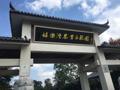 -嬉乐湾休闲旅游区