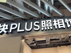 -方快PLUS照相馆(大上海时代广场店)