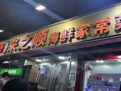 -来之顺海鲜菜馆·青岛菜·始于1993(栈桥店)