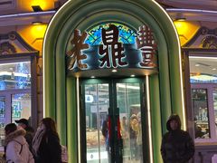 -老鼎丰(靖宇街总店)