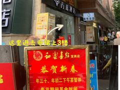 -和乐喜点(宝岗大道店)