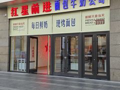 -红星前进面包牛奶公司(五道口购物中心店)