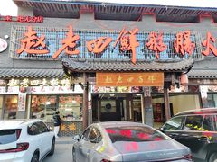 -九尺赵老四鲜鹅肠火锅