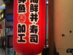 门面-沼津港渔市(宏伊国际广场店)