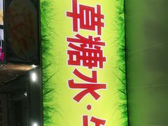 门面-小草糖水(海棠村店)