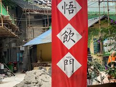 -悟饮门市景店