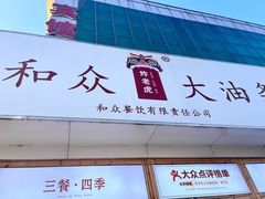-和众大油条(维明路店)