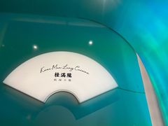 -桂满陇·杭州小馆(巴黎春天浦建店)