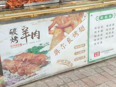 -王德炭烤牛羊肉(西关大街店)