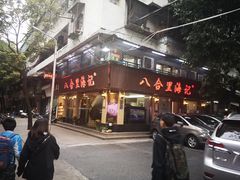 门面-八合里牛肉火锅(八合里总店)