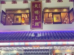 -应天大明王朝·南京菜(中山陵店)