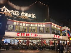 -阿胖龙虾(罍街店)