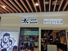 门面-太二酸菜鱼(汕头苏宁广场店)